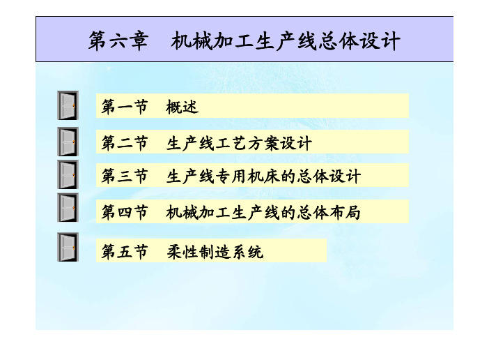 机械制造装备设计(第6章 机械加工生产线总体设计)