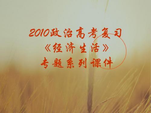 高三政治课件-2018届高考政治经济生活全套复习 最新