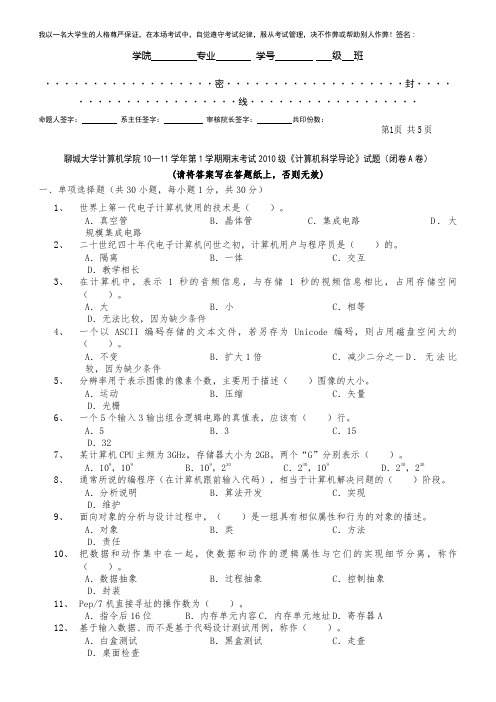 聊城大学计算机学院2010—2011学年第1学期期末考试2010级《计算机科学导论》试题A卷及答案