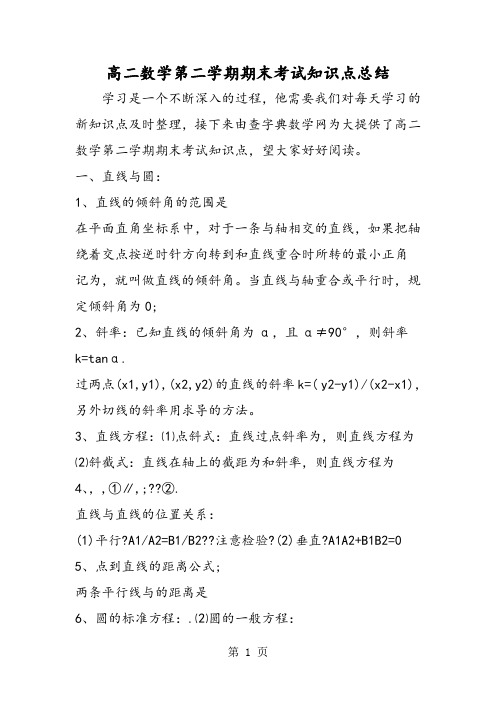 高二数学第二学期期末考试知识点总结-教学文档