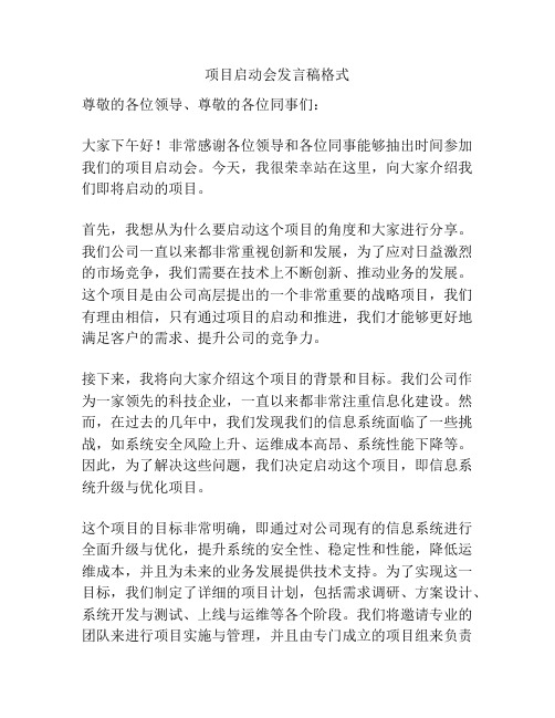 项目启动会发言稿格式