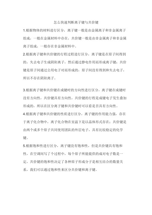 怎么快速判断离子键与共价键