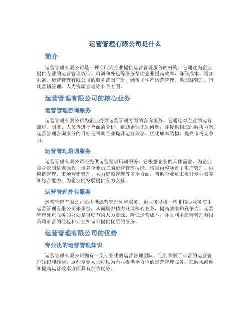 运营管理有限公司是什么