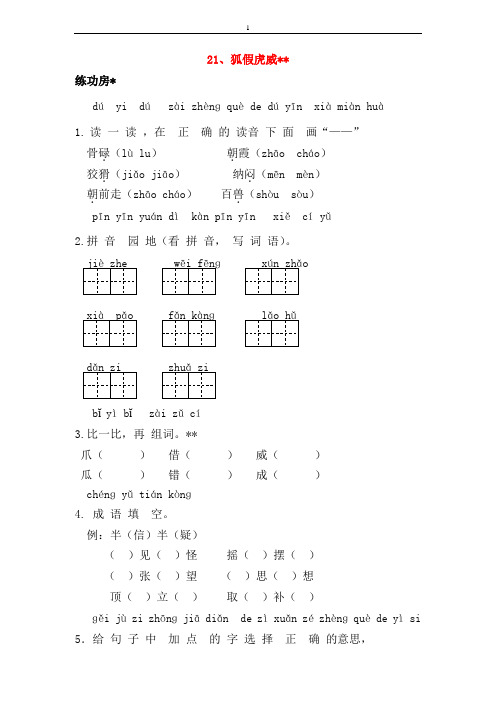 二年级语文上册21狐假虎威同步精练含参考答案