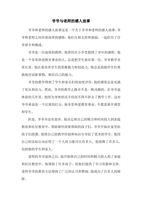 爷爷与老师的感人故事