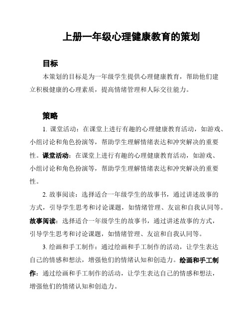 上册一年级心理健康教育的策划