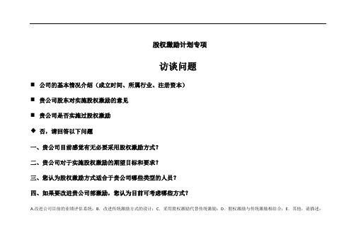 股权激励计划访谈提纲