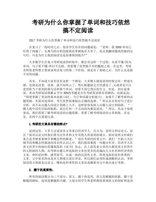 考研为什么你掌握了单词和技巧依然搞不定阅读