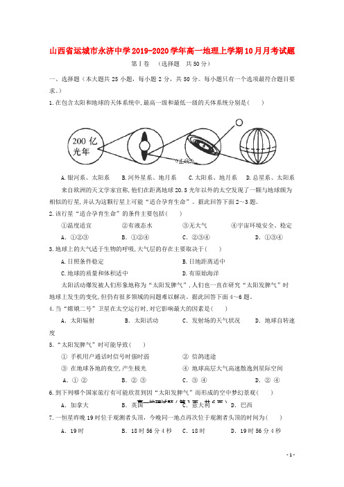 山西省运城市永济中学2019_2020学年高一地理上学期10月月考试题