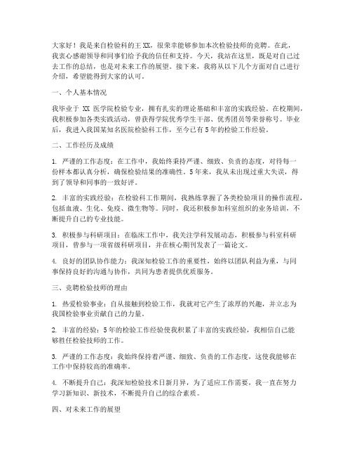 检验技师竞聘演讲稿