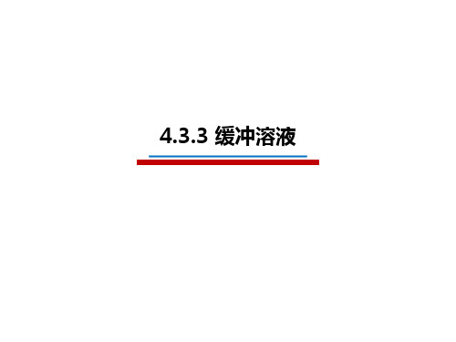 4.3.3 缓冲溶液