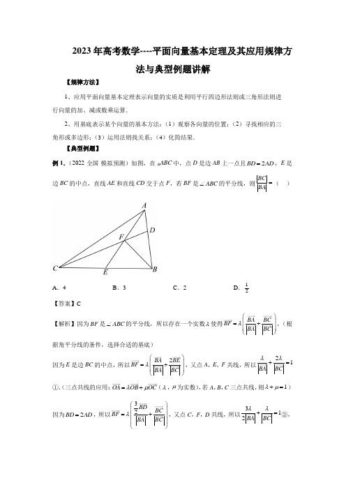 2023年高考数学----平面向量基本定理及其应用规律方法与典型例题讲解