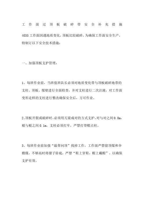 工作面过顶板破碎带安全补充措施