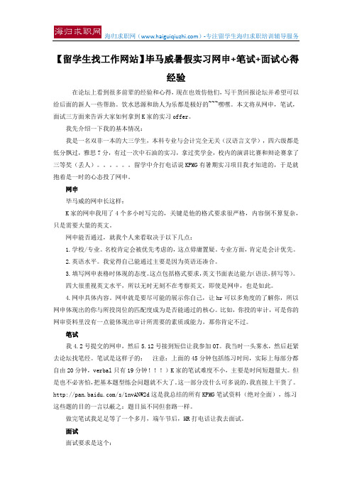 【留学生找工作网站】毕马威暑假实习网申+笔试+面试心得经验