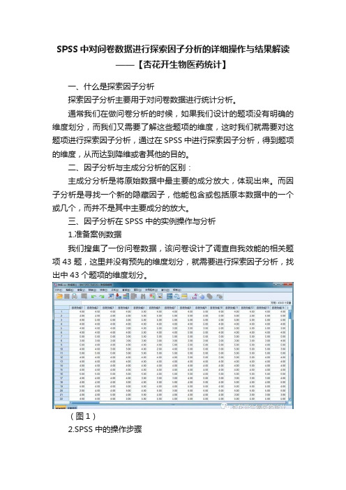 SPSS中对问卷数据进行探索因子分析的详细操作与结果解读——【杏花开生物医药统计】