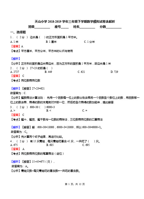 天山小学2018-2019学年三年级下学期数学模拟试卷含解析