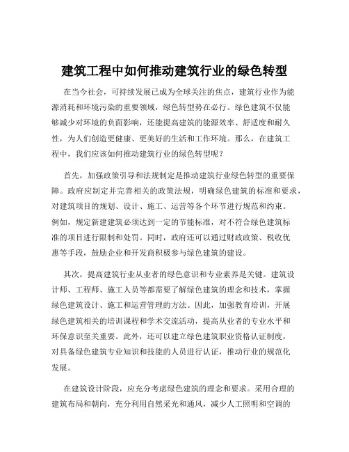 建筑工程中如何推动建筑行业的绿色转型