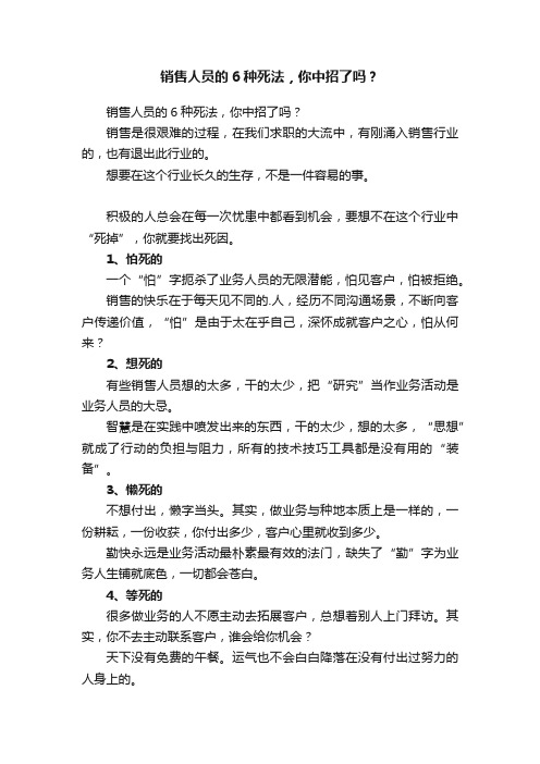 销售人员的6种死法，你中招了吗？