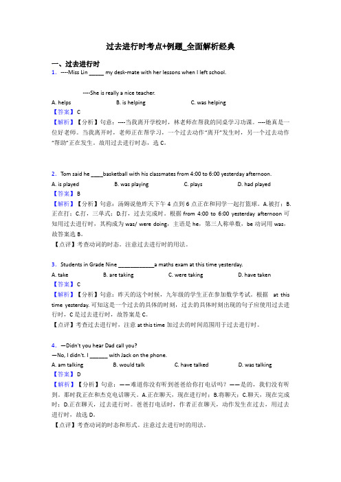 过去进行时考点+例题_全面解析经典