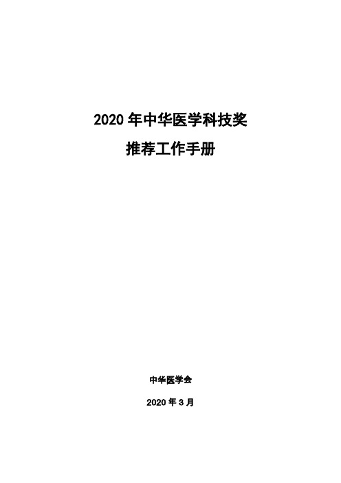 2020年中华医学科技奖推荐工作手册