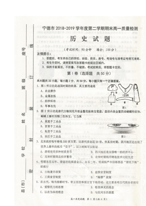 福建省宁德市2018-2019学年高一下学期期末质量检测历史试题 扫描版含答案