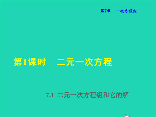 2022春七年级数学下册第7章一次方程组二元一次方程授课课件新版华东师大版ppt