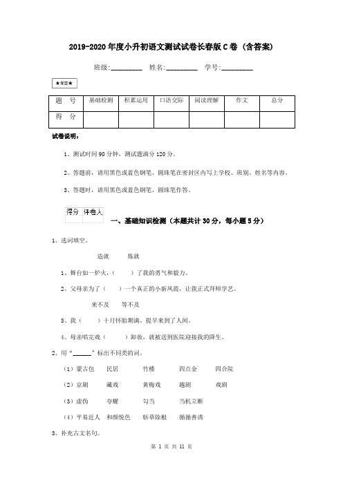 2019-2020年度小升初语文测试试卷长春版C卷 (含答案)