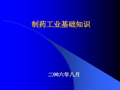 制药工业基础知识 ppt课件