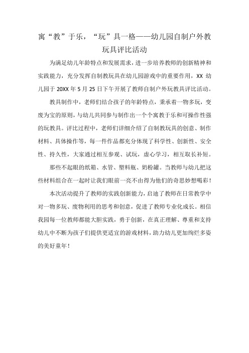 寓“教”于乐-“玩”具一格——幼儿园自制户外教玩具评比活动