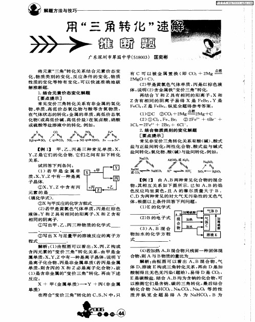 用“三角转化”速解推断题