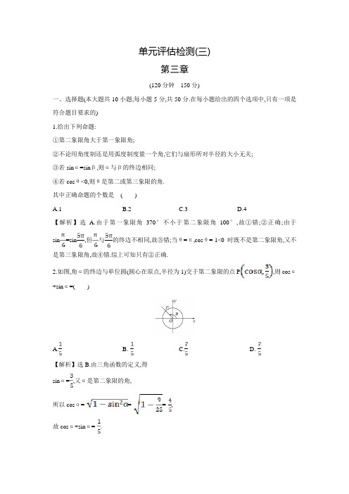 【世纪金榜】高考数学(文科,全国通用)一轮总复习练习：单元评估检测(三)(含答案解析)