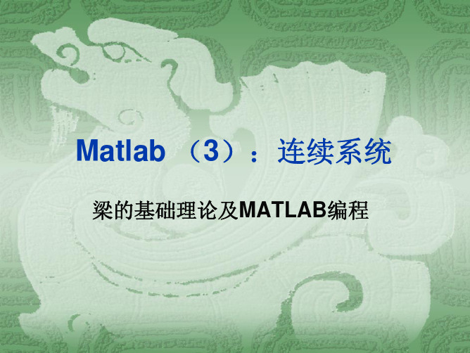 )：连续系统 梁的基础理论及 MATLAB 编程 Matlab (