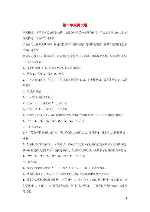 六年级科学上册第二单元《形状与结构》单元综合测试教科版