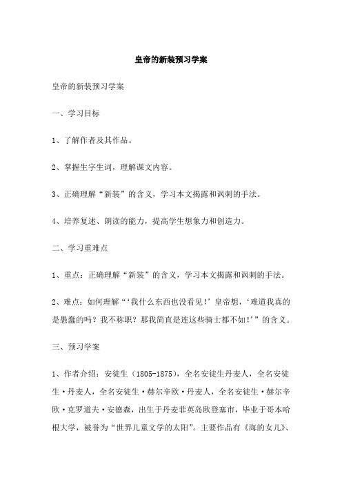 皇帝的新装预习学案