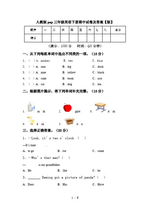 人教版pep三年级英语下册期中试卷及答案【版】