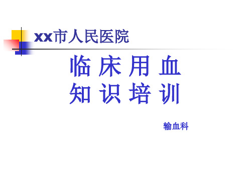 精选临床用血知识培训资料PPT课件