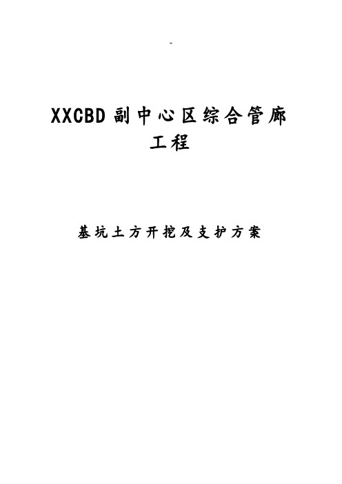 综合管廊工程基坑开挖及支护工程专项施工方案