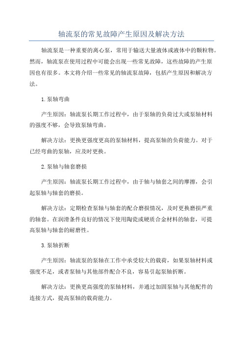 轴流泵的常见故障产生原因及解决方法