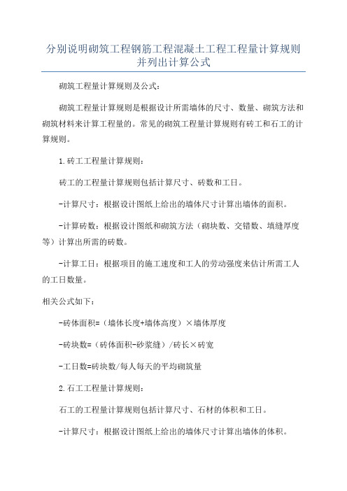 分别说明砌筑工程钢筋工程混凝土工程工程量计算规则并列出计算公式