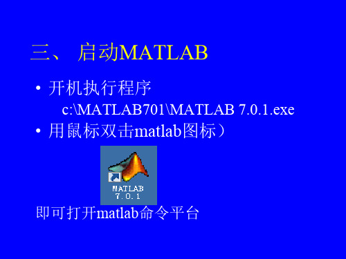 MATLAB 工作环境和使用方法