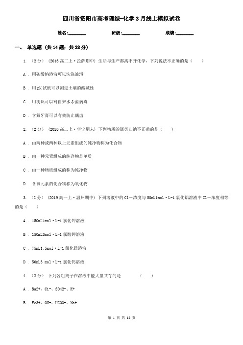 四川省资阳市高考理综-化学3月线上模拟试卷