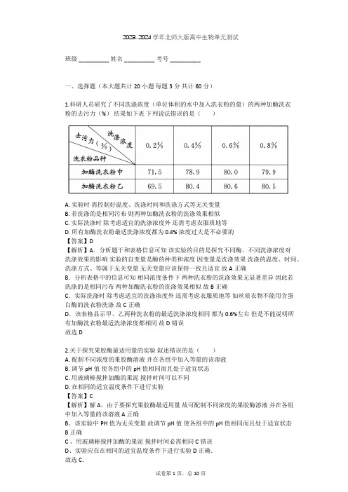 2023-2024学年高中生物北师大版选修1第2章 酶技术单元测试(含答案解析)