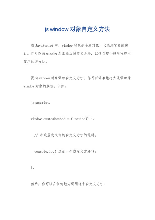 js window对象自定义方法