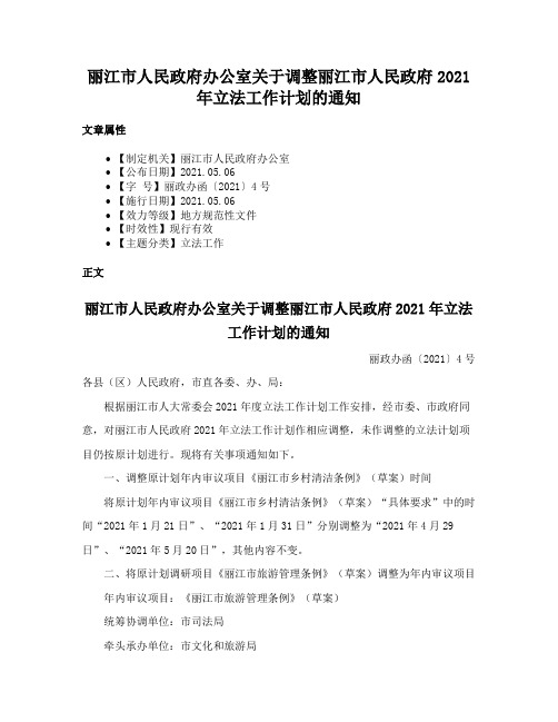 丽江市人民政府办公室关于调整丽江市人民政府2021年立法工作计划的通知