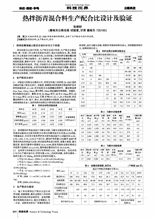 热拌沥青混合料生产配合比设计及验证