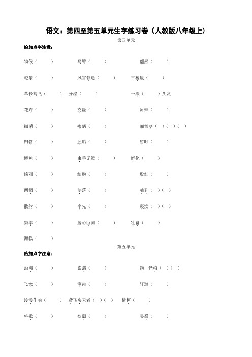 语文：第四至第五单元生字练习卷1(人教版八年级上)