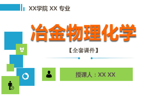 冶金物理化学简明教程PPT精品课程课件全册课件汇总