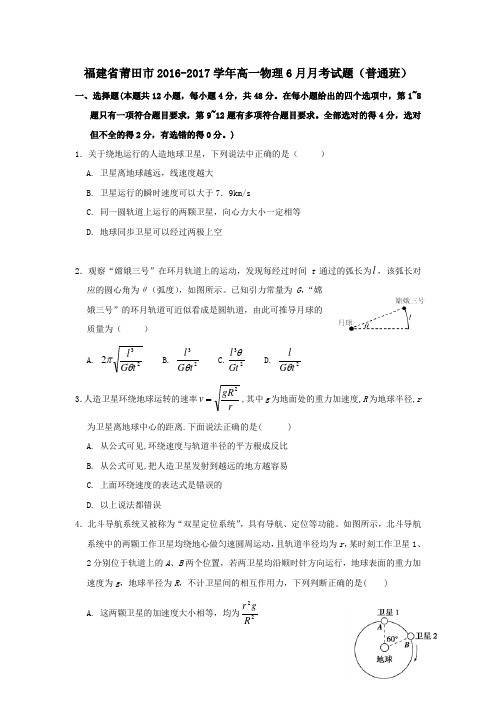 福建省莆田市2016-2017学年高一第二学期6月月考物理试卷(普通班)