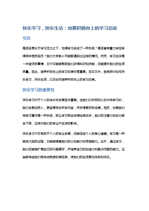 快乐学习,快乐生活：培养积极向上的学习态度