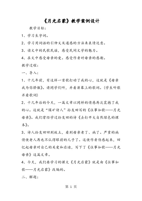 《月光启蒙》教学案例设计-word文档资料